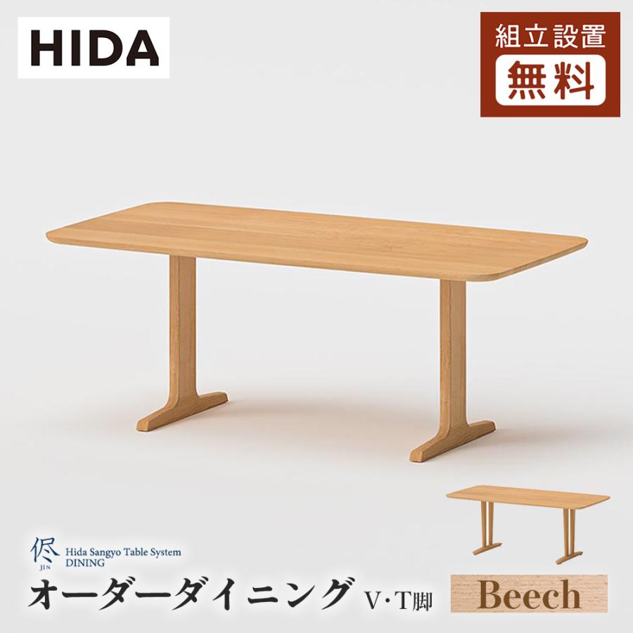 飛騨産業 HIDA 侭 オーダーダイニングテーブル 長方形 T脚 V脚 2本脚
