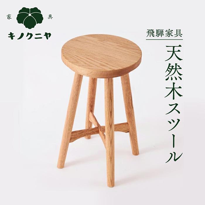 飛騨家具 スツール レッドオーク 国産 無垢 木製 板座 stool 椅子