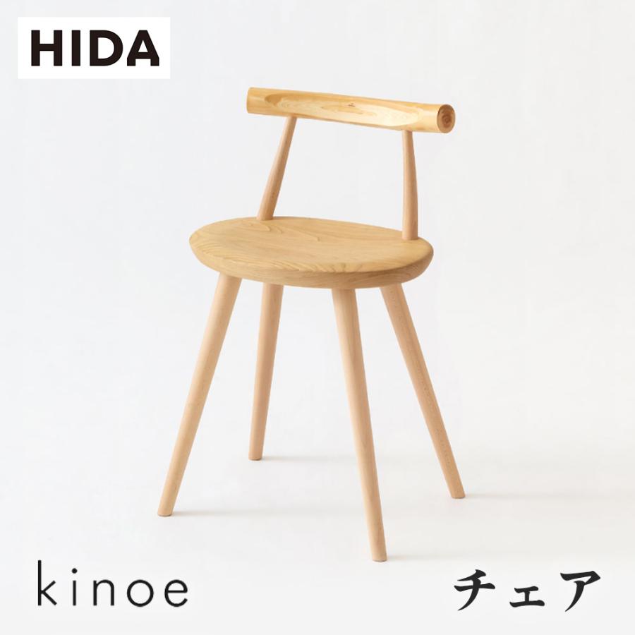 飛騨産業 HIDA kinoe チェア EK245 10年保証付 飛騨家具 椅子 キノエ