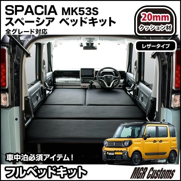 スペーシア スペーシアMK53S専用 ベッドキット・レザータイプ