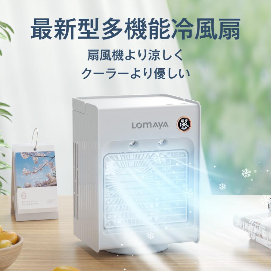 LOMAYA 冷風機 冷風扇 自動首振り 充電式 卓上扇風機 静音 スポット