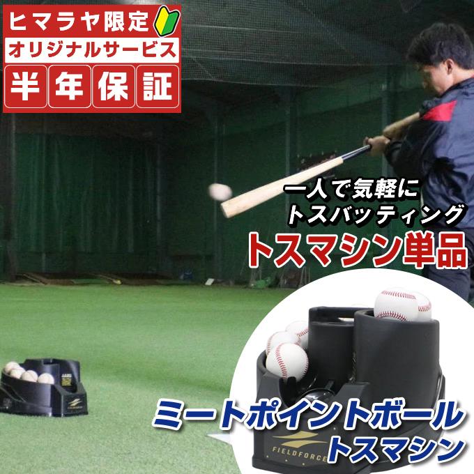 FIELD FORCE（フィールドフォース） 【半年保証付】 野球 トレーニング
