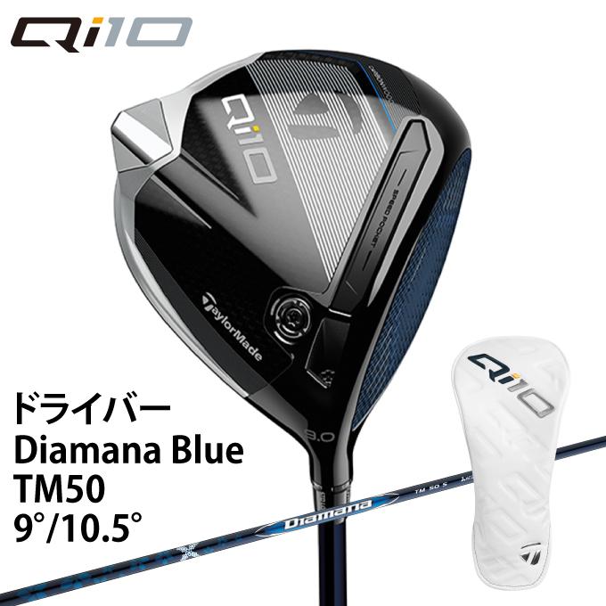 TaylorMade（テーラーメイド） Qi10 Diamana BLUE TM50 シャフト
