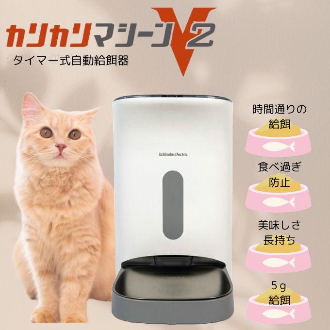 ☆【正規品】うちのこエレクトリック 自動給餌器 カリカリマシーンV2