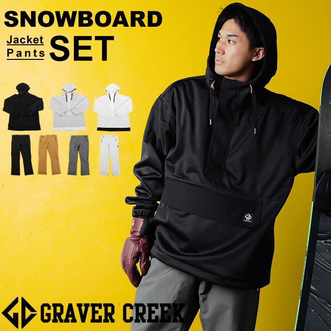 グラバークリーク GRAVER CREEK スノーボードウェア 上下セット メンズ