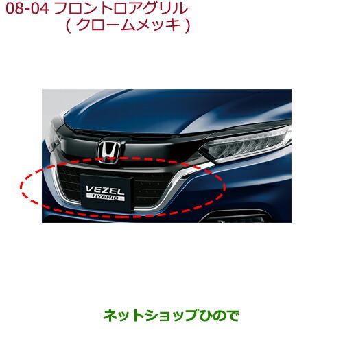 ホンダ（HONDA） 大型送料加算商品 ○純正部品ホンダ VEZELフロント