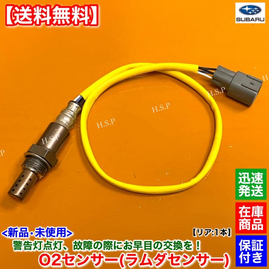 SUBARU（スバル） 新品 O2センサー リア 1本 レガシィ BL5 BP5 BL9 BP9