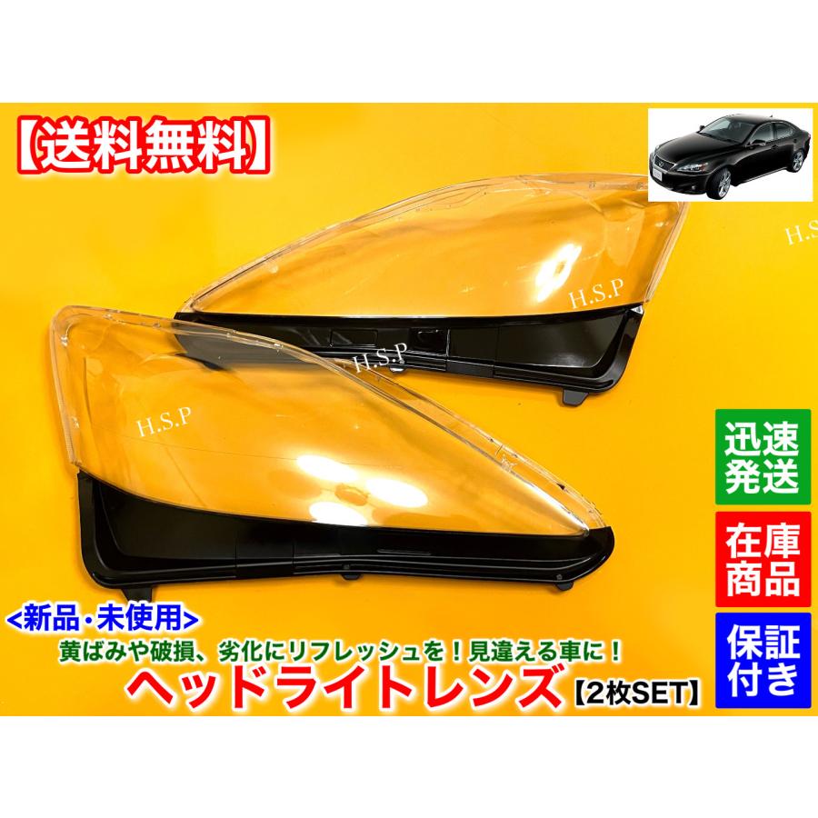 レクサス（LEXUS） 新品 ヘッドライト レンズ 左右 2個SET IS250 IS350