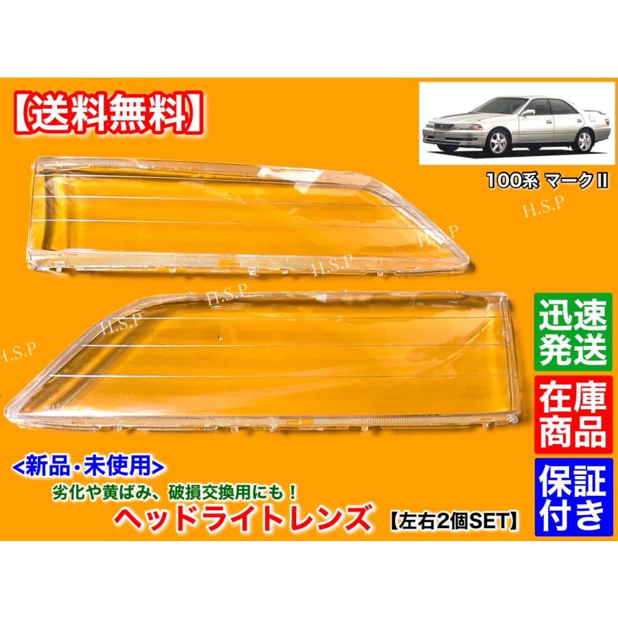 トヨタ（TOYOTA） 新品 ヘッドライト レンズ 左右 2個SET 100系 マーク