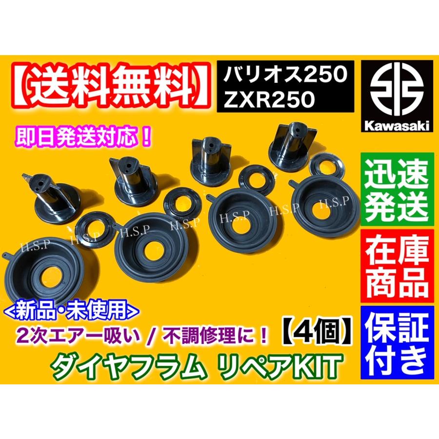 カワサキ（Kawasaki） ZXR250 A型 B型 ダイヤフラム 修理キット 4個SET