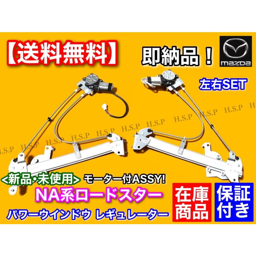 ロードスター マツダ NA系 左右セット 新品 パワーウインドウ