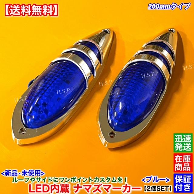 日野自動車 新品 LED ナマズ マーカー 低高タイプ 20cm ブルー 2個SET
