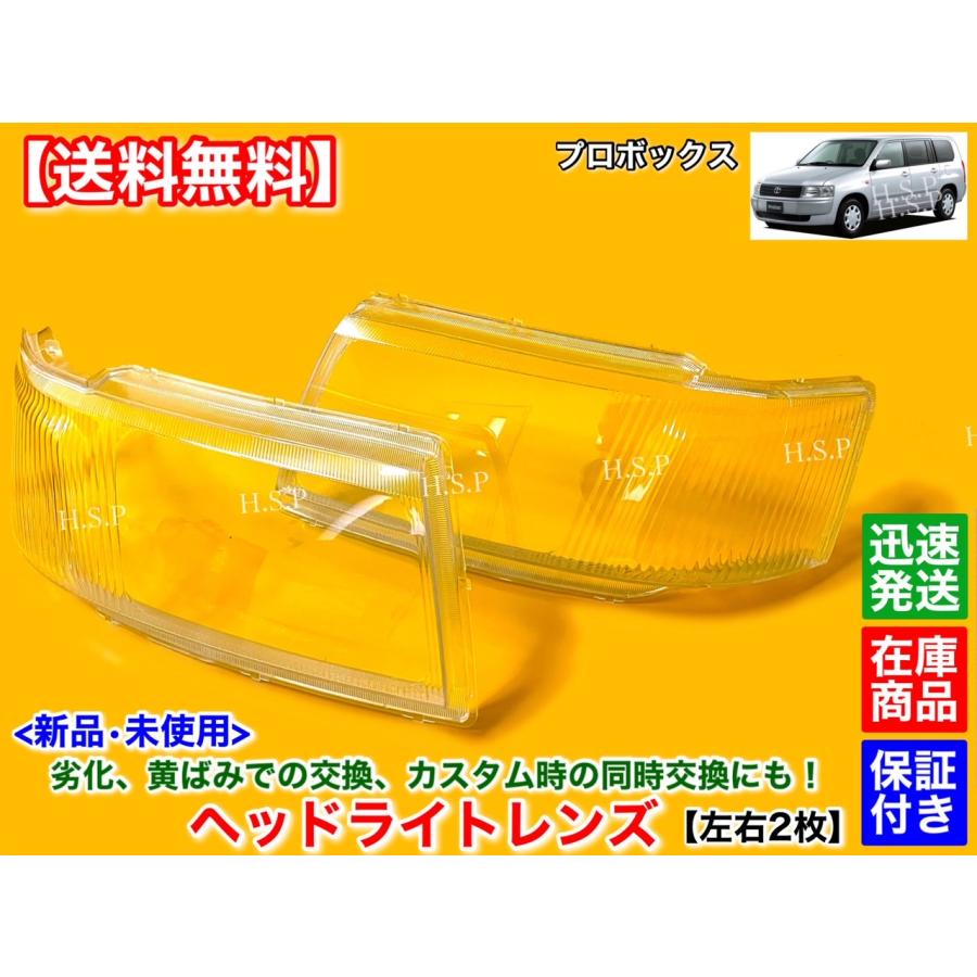 トヨタ（TOYOTA） 新品 ヘッドライト レンズ 左右 2個SET プロボックス