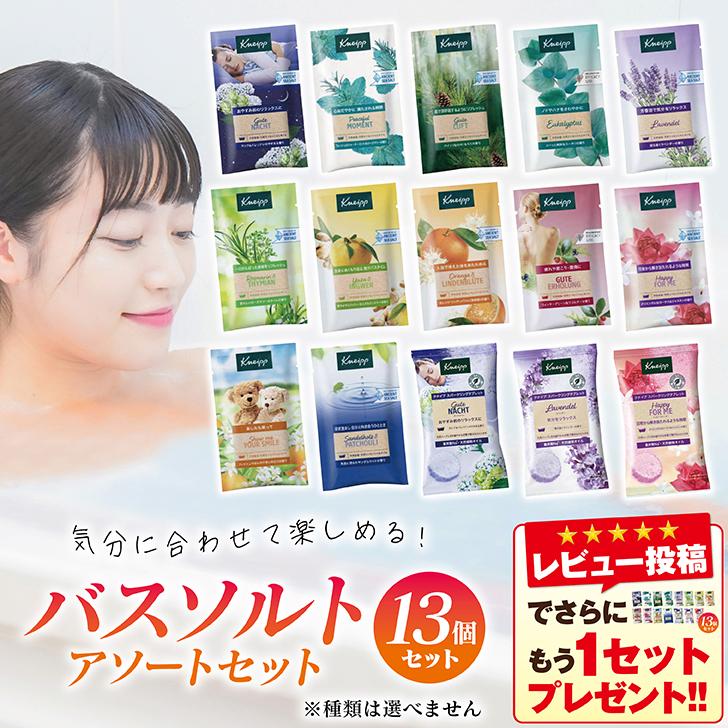KNEIPP（クナイプ） バスソルト 個包装 アソート バスソルト12種類＋