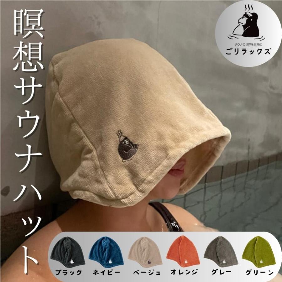 ごリラックス 公式 瞑想 サウナハット 今治タオル 全6色 ブラック
