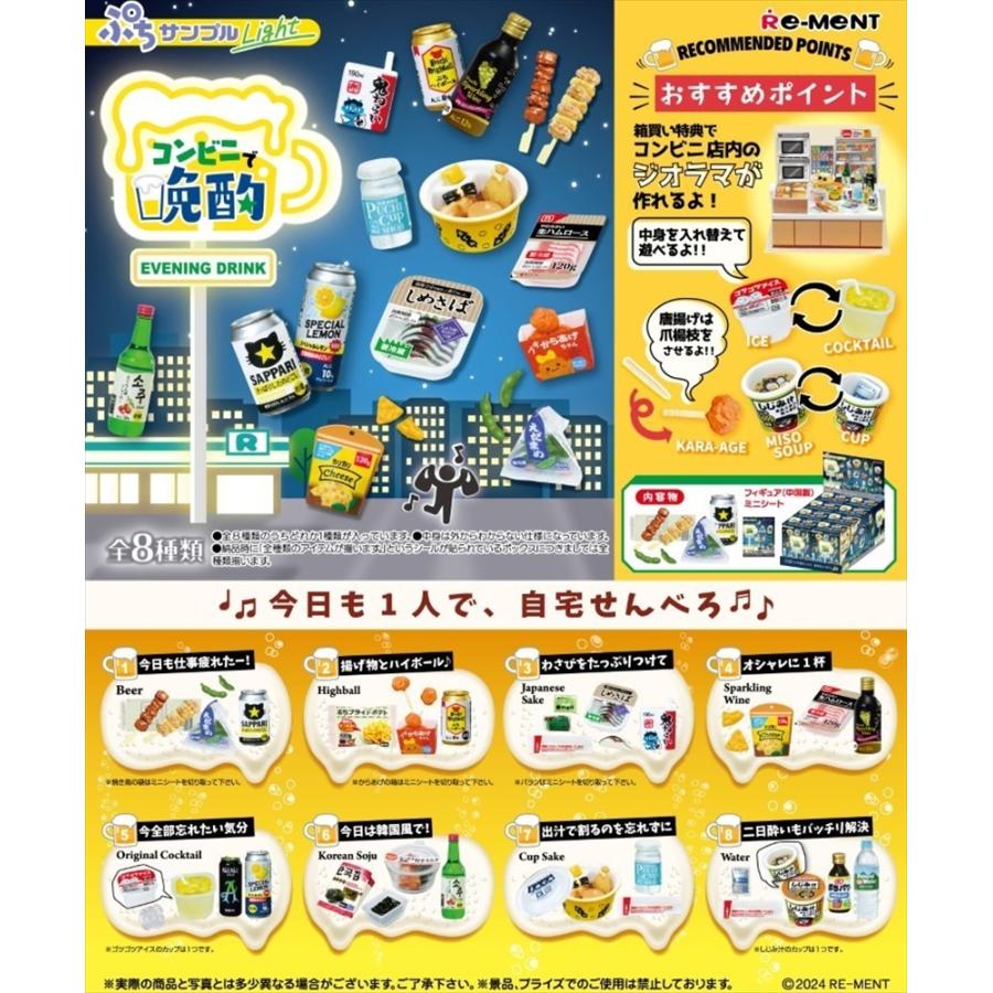 リーメント ぷちサンプルLight コンビニで晩酌 BOX商品 全8種類 全部