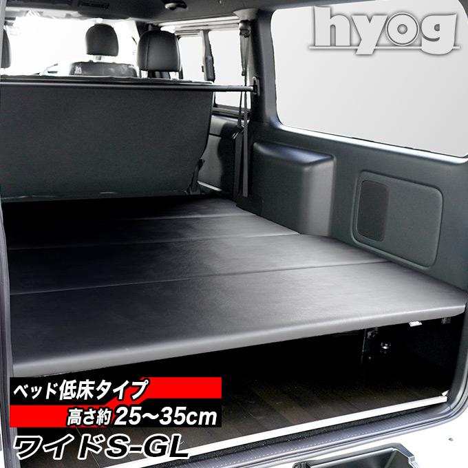 ハイエース ワイドS-GL用 レザータイプ 低床ベッドキット ロータイプ