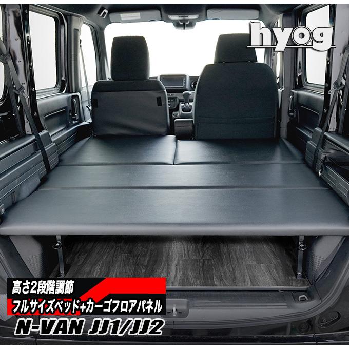 ホンダ（HONDA） N-VAN JJ1/JJ2専用 フルサイズベッドキット+カーゴ