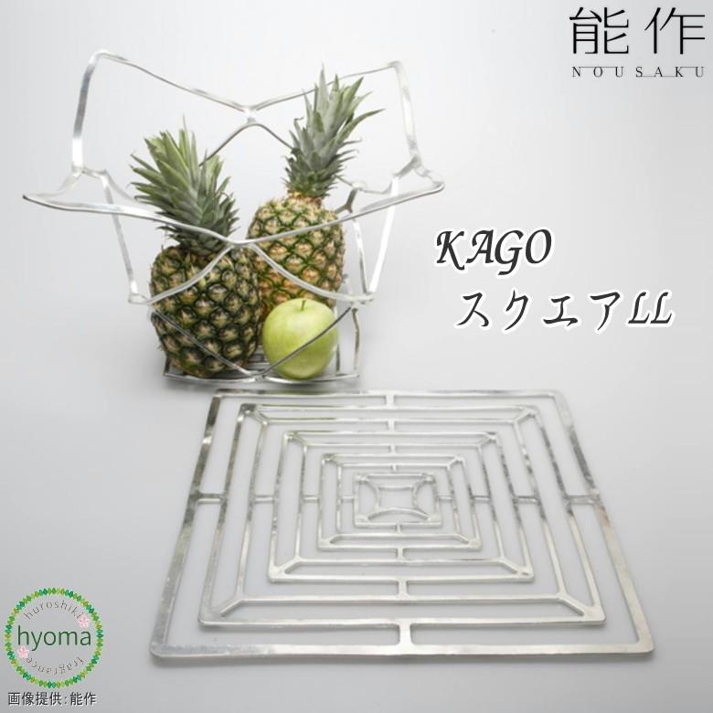 能作 KAGO-スクエア-LL かご カゴ 錫製品 本錫100％ お祝い 贈り物