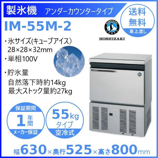 製氷機 業務用 ホシザキ IM-55M-2 アンダーカウンタータイプ : 業務用