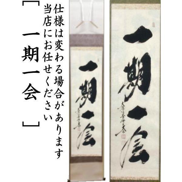 茶道具 掛軸 掛け軸 一行 白雲抱幽石又は和敬清寂又は一期一会又は松樹
