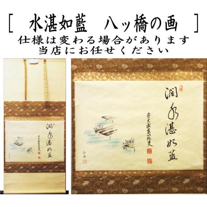 茶道具 掛軸 掛け軸 横軸画賛 水湛如藍 森田滋範筆 八ッ橋の画 正治画