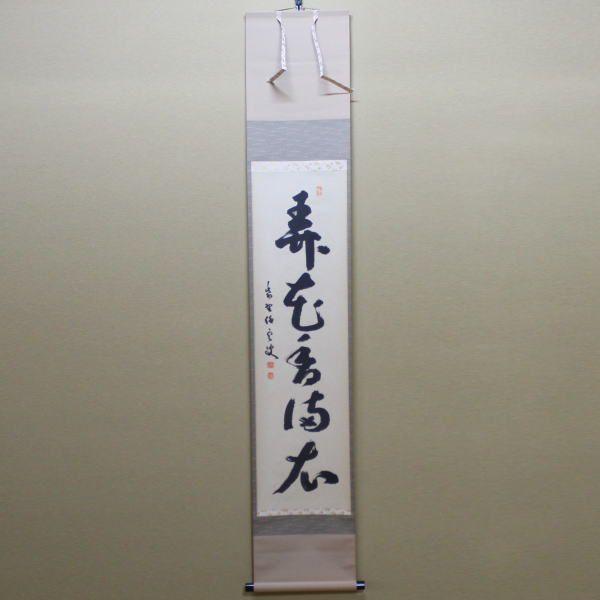 茶道具 掛軸 掛け軸 一行 弄花香満衣 小堀明堂筆 茶道 : 茶道具いまや