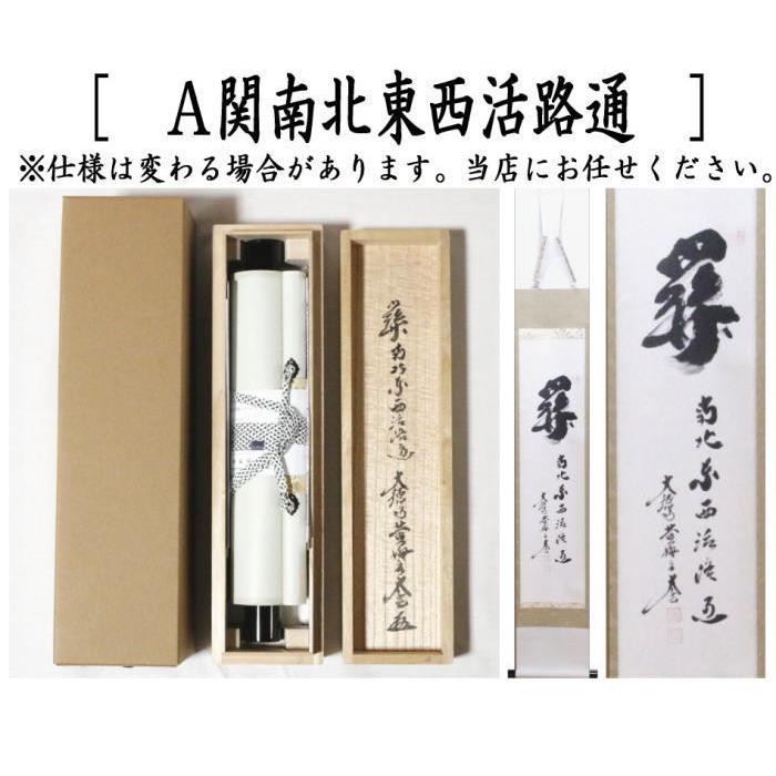 茶道具 掛軸 掛け軸 一行 小間用 関南北東西活路通又は無事是貴人 小林