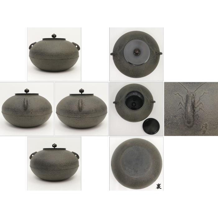 茶道具 風炉釜 風炉用釜 置炉釜 置炉用釜 平丸釜 海老付 佐藤清光作 釜