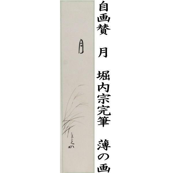 茶道具 短冊画賛 秋 直筆 自画賛 月 堀内宗完筆 兼中斎 薄の画 十五夜