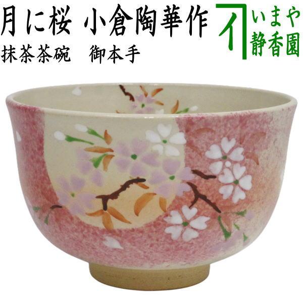 茶道具 抹茶茶碗 御本手 月に桜 小倉陶華作 : 茶道具いまや静香園