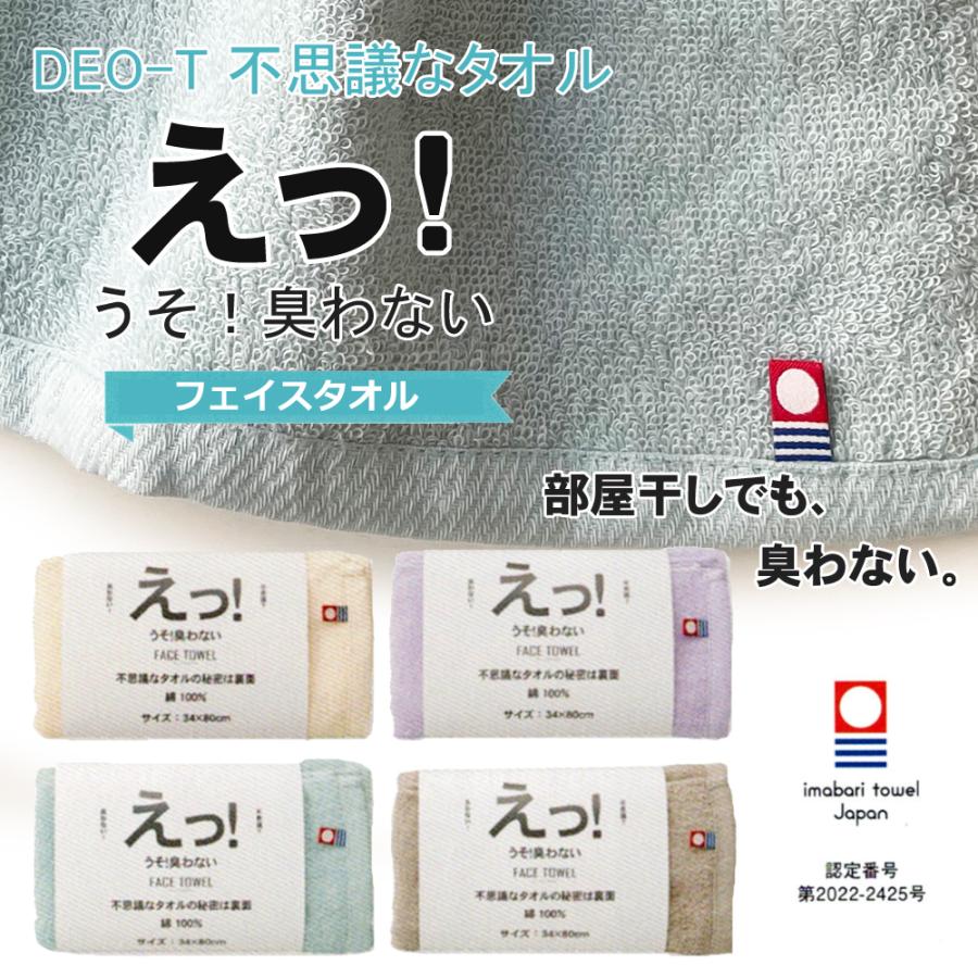 今治タオル（imabari towel） フェイスタオル 消臭タオル えっ うそ