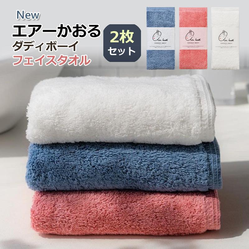 エアーかおる フェイスタオル 2枚組 世界初のタオル ダディボーイ