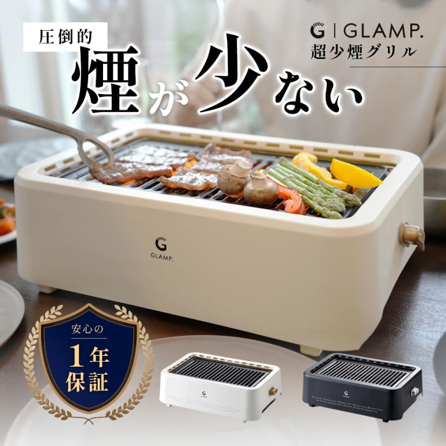 GLAMP. グランプ 超少煙グリル 焼肉グリル 卓上グリル 室内 無煙 家庭