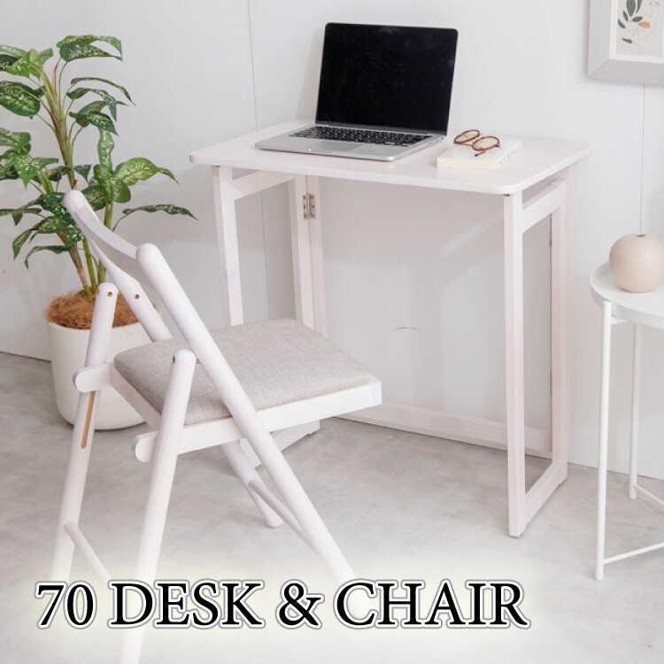 折りたたみ デスク 幅70cm コンパクト チェアセット 一人暮らし