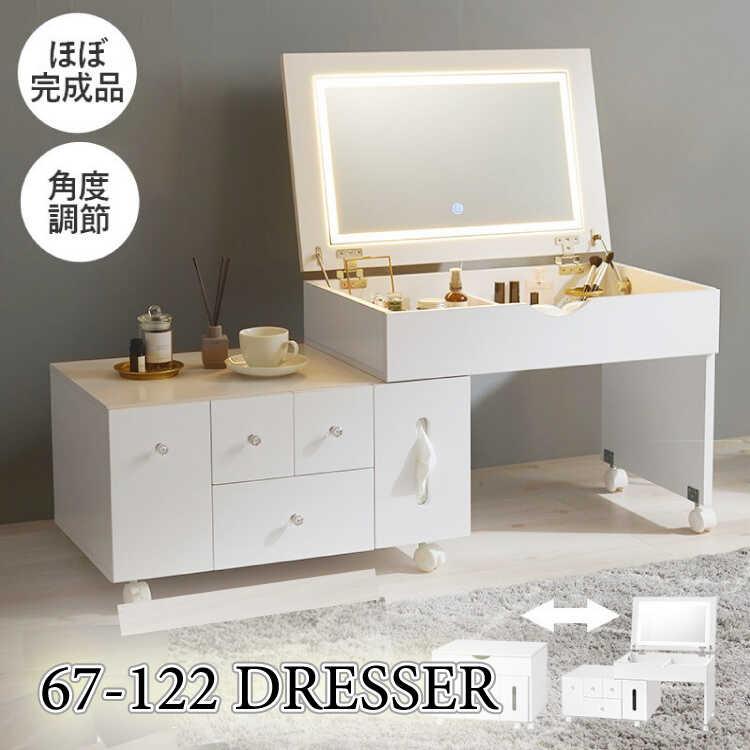 ドレッサー 幅67 幅122 伸長式 LED照明機能 キャスター 白 ホワイト