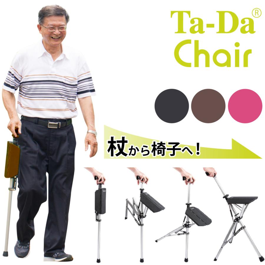 Ta-Daチェア 杖椅子 ステッキチェア ステッキ ステッキ椅子 ta-da