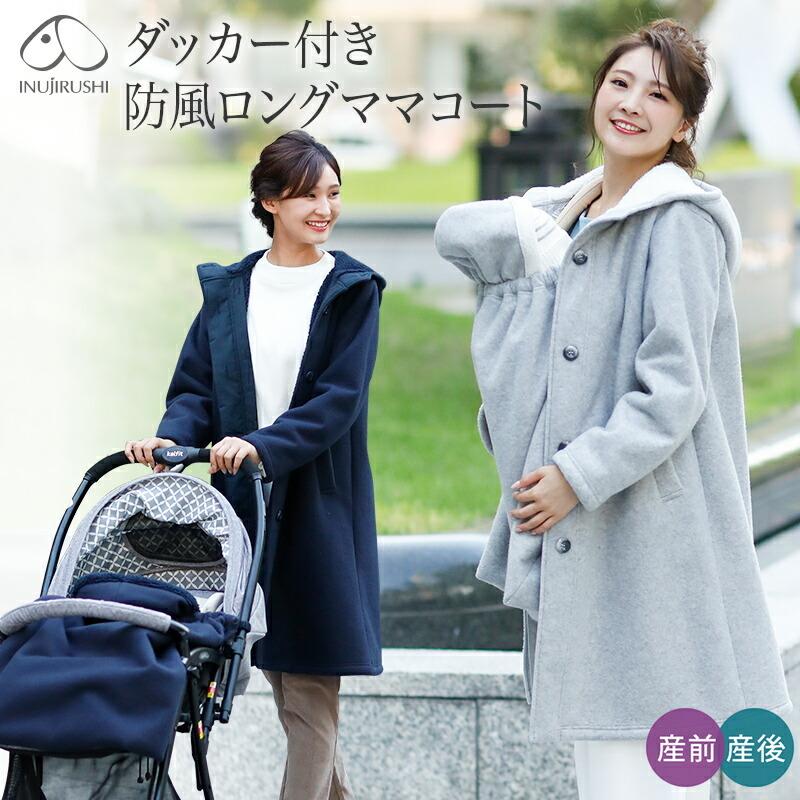 INUJIRUSHI 犬印本舗 マタニティアウター 防風 ロング ママコート
