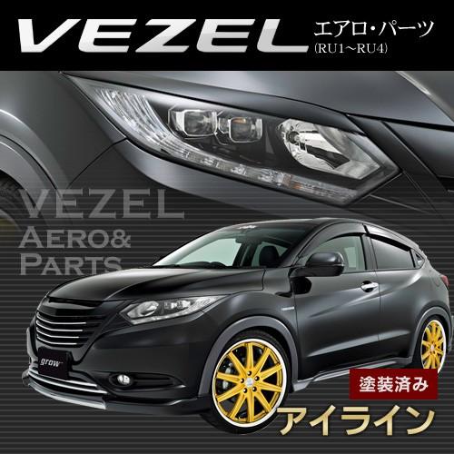 grow RU1/2/3/4 ヴェゼル アイライン エアロ 単色塗装 カー