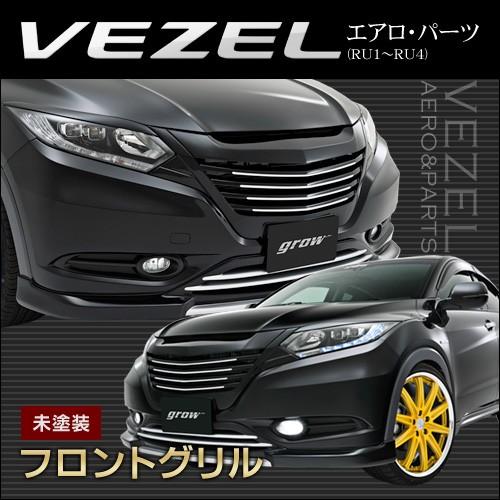 grow RU1/2/3/4 ヴェゼル フロントグリル エアロ 未塗装