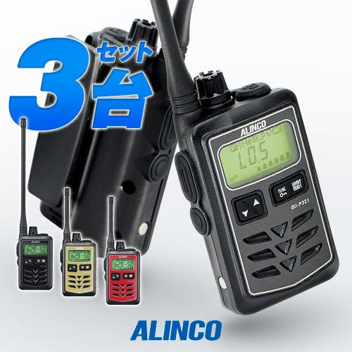 ALINCO（アルインコ） DJ-P321 3台セット 特定小電力 トランシーバー