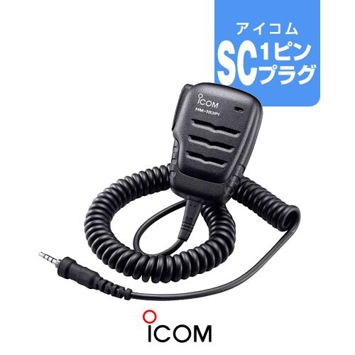 ICOM（アイコム） HM-183PI スピーカーマイク [SCプラグ] / 特定小電力