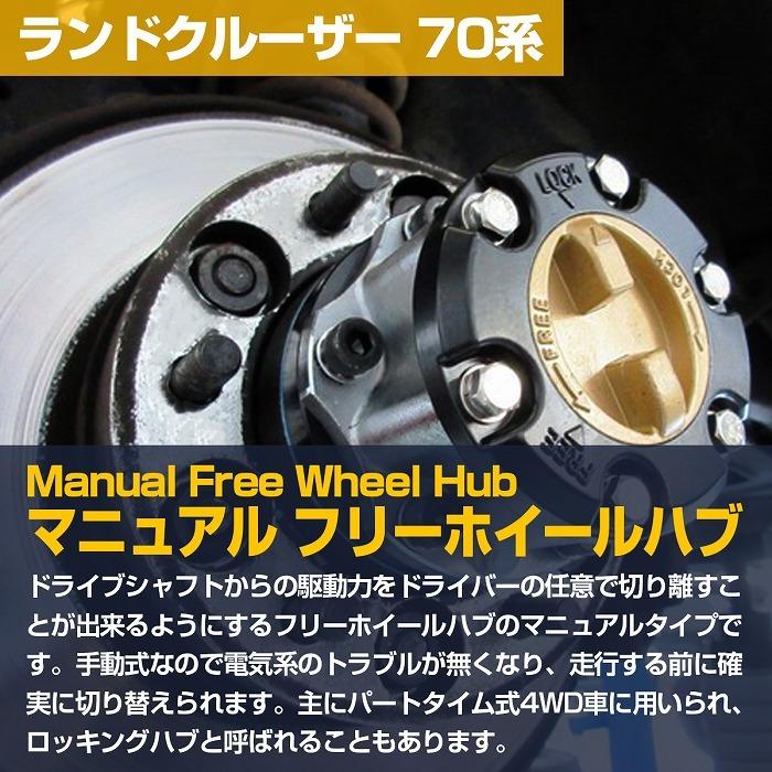 2個』『ランクル 70系』フリーハブ マニュアル ハブ 左右共通
