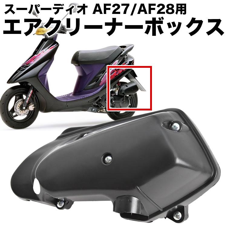 スーパーディオ スーパーディオZX AF27 AF28 エアクリーナーボックス