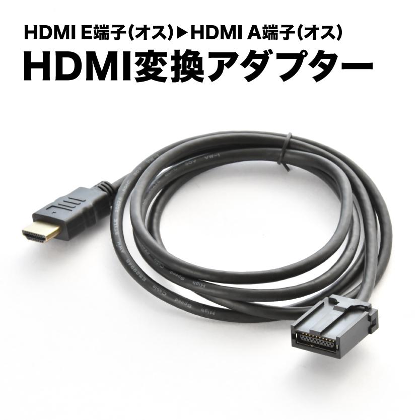 X9NX2 X9NX X8NX2 X8NX アルパイン HDMI変換ケーブル カーナビ タイプE