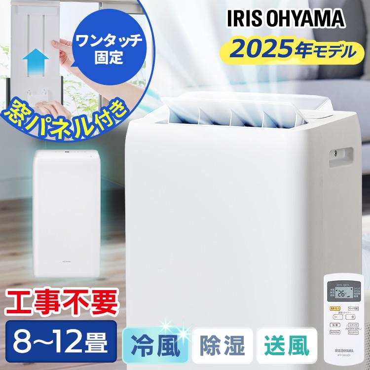 IRIS OHYAMA（アイリスオーヤマ） ＼工事不要／ ポータブルエアコン