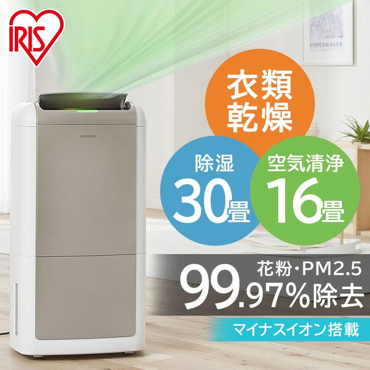 IRIS OHYAMA（アイリスオーヤマ） 除湿機 空気清浄機 衣類乾燥 衣類