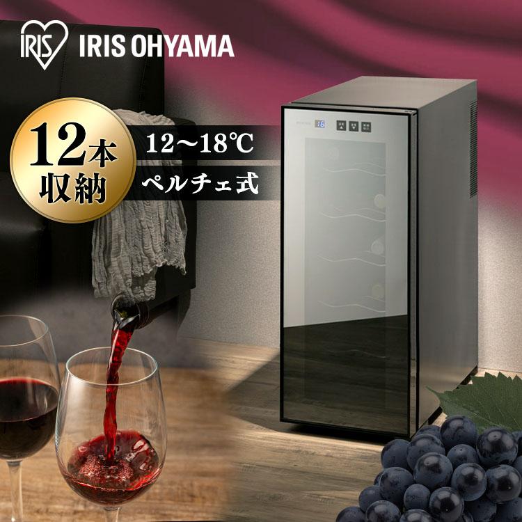 IRIS OHYAMA（アイリスオーヤマ） ワインセラー 12本 ペルチェ式 家庭