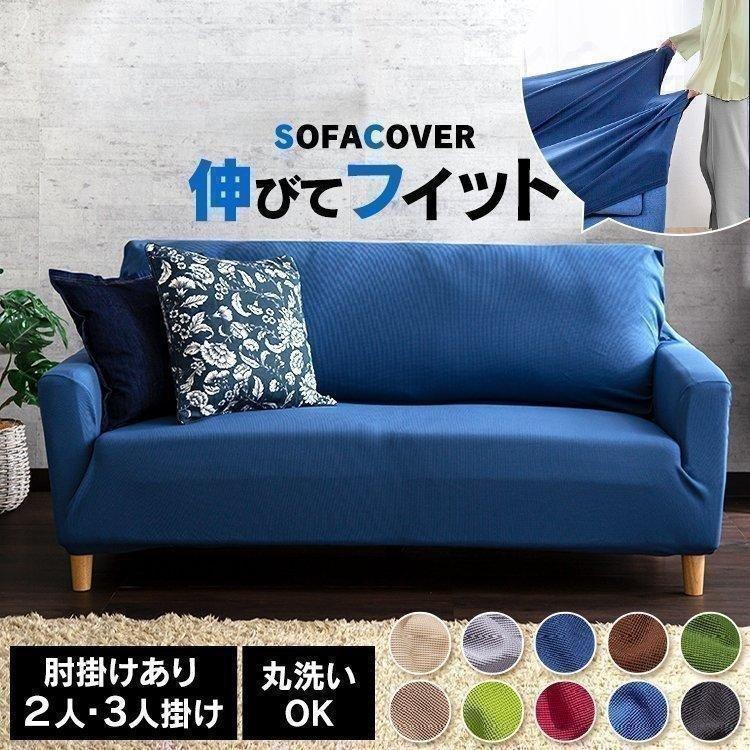 ソファーカバー 3人掛け 肘あり 2人掛け おしゃれ ひじ掛け ソファ
