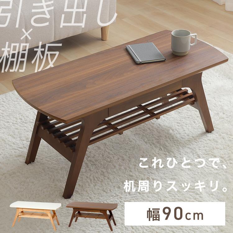 ローテーブル テーブル センターテーブル おしゃれ 引き出し 収納